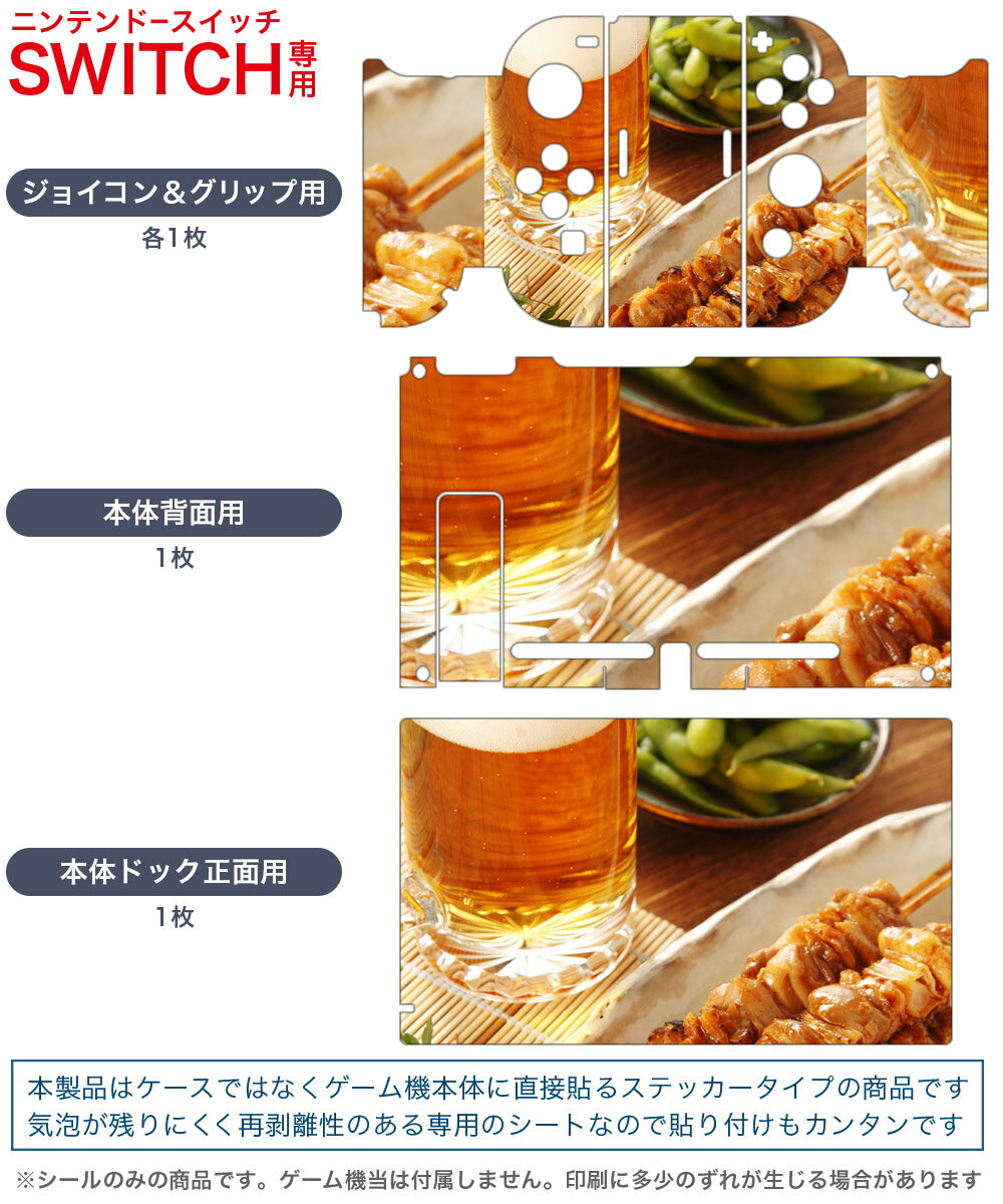 igsticker Nintendo Switch 用 デザインスキンシール 任天堂 ニンテンドー スイッチ 専用 本体ドック Joy-Con Joycon ジョイコン 専用 ゲーム機 カバー アクセサリー フィルム ステッカー 005188 ビール　焼き鳥　写真