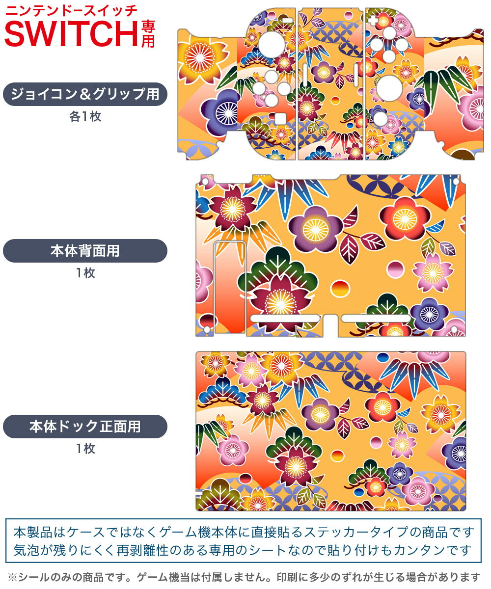 igsticker Nintendo Switch 用 デザインスキンシール 任天堂 ニンテンドー スイッチ 専用 本体ドック Joy-Con Joycon ジョイコン 専用 ゲーム機 カバー アクセサリー フィルム ステッカー 005199 和柄　和風　花　ポップ