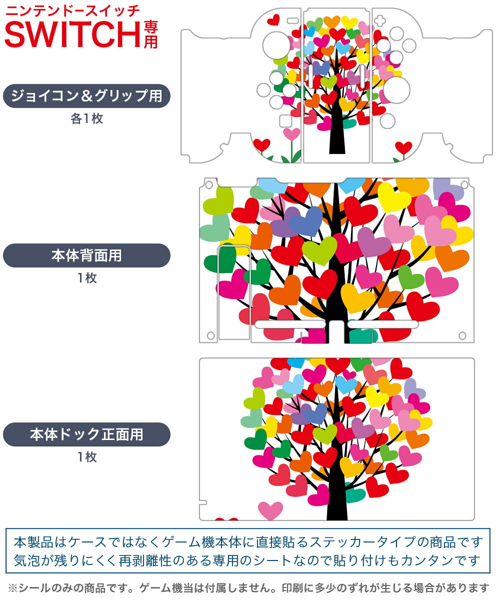 igsticker Nintendo Switch 用 デザインスキンシール 任天堂 ニンテンドー スイッチ 専用 本体ドック Joy-Con Joycon ジョイコン 専用 ゲーム機 カバー アクセサリー フィルム ステッカー 005222 ハート　カラフル　木