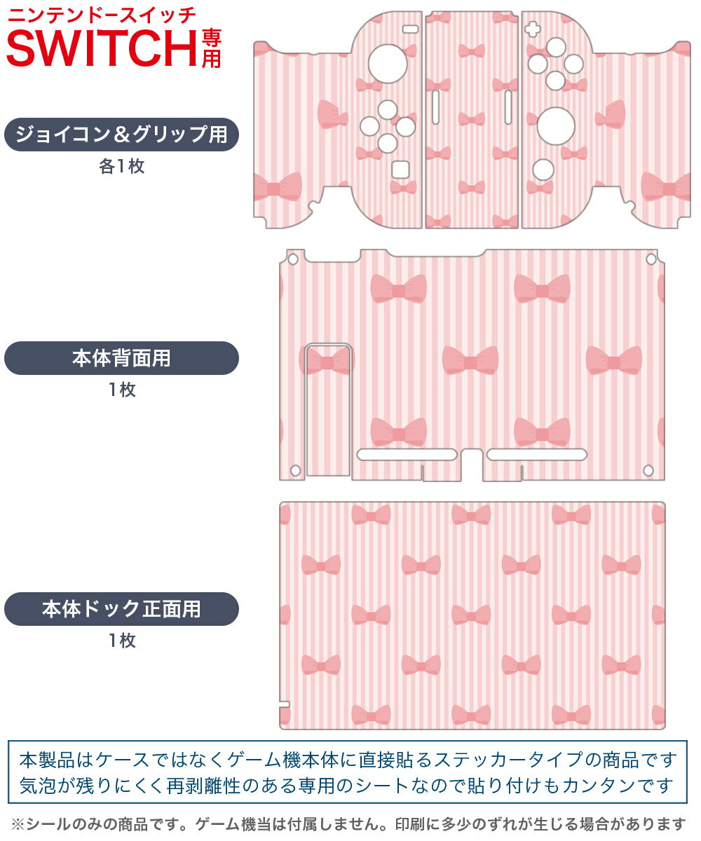 igsticker Nintendo Switch 用 デザインスキンシール 任天堂 ニンテンドー スイッチ 専用 本体ドック Joy-Con Joycon ジョイコン 専用 ゲーム機 カバー アクセサリー フィルム ステッカー 005289 リボン　ピンク　ガーリー