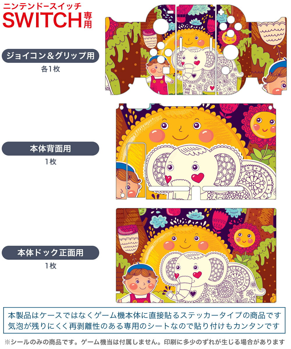 igsticker Nintendo Switch 用 デザインスキンシール 任天堂 ニンテンドー スイッチ 専用 本体ドック Joy-Con Joycon ジョイコン 専用 ゲーム機 カバー アクセサリー フィルム ステッカー 005334 イラスト　太陽　ぞう　花