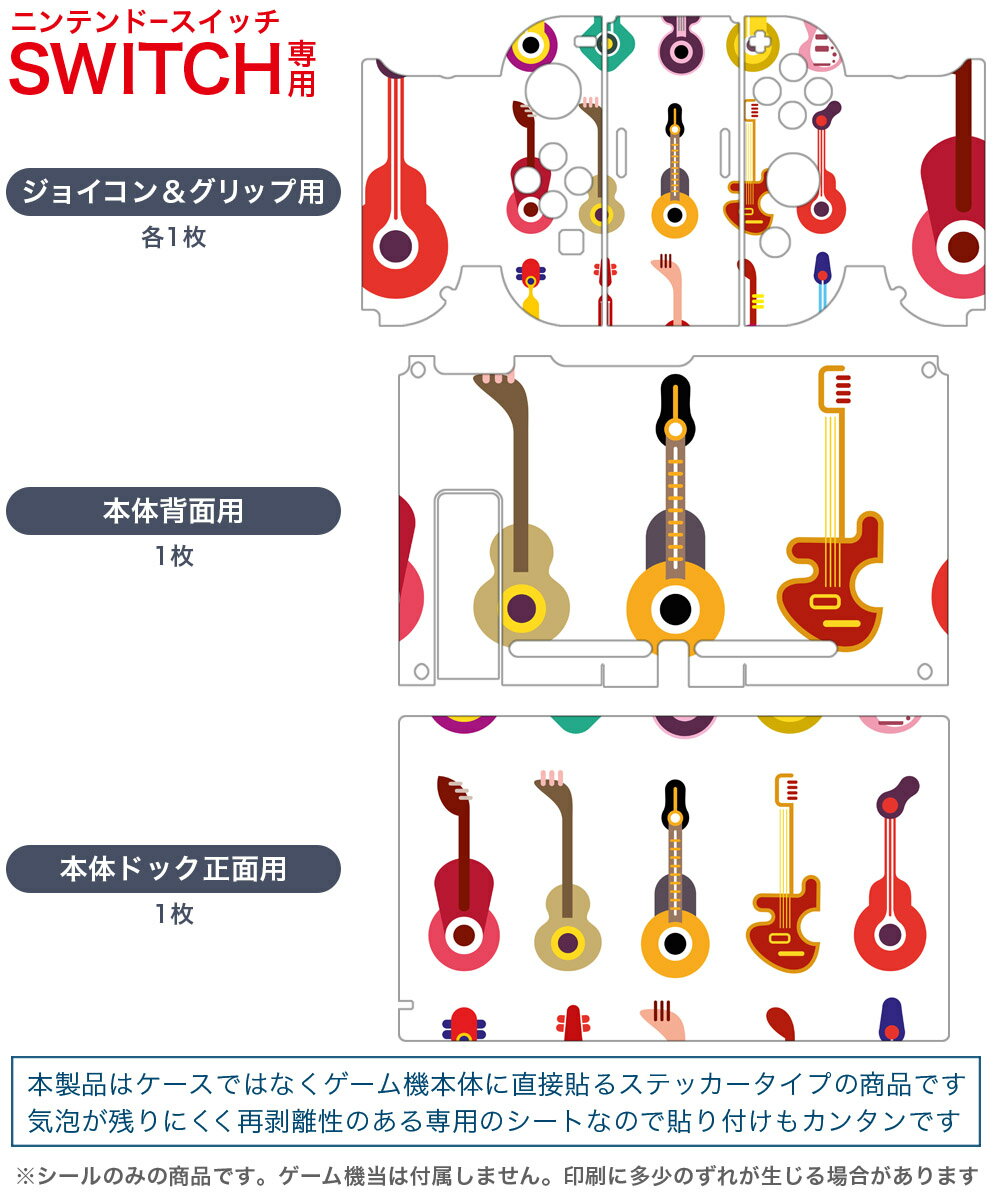 igsticker Nintendo Switch 用 デザインスキンシール 任天堂 ニンテンドー スイッチ 専用 本体ドック Joy-Con Joycon ジョイコン 専用 ゲーム機 カバー アクセサリー フィルム ステッカー 005386 ギター　イラスト　カラフル