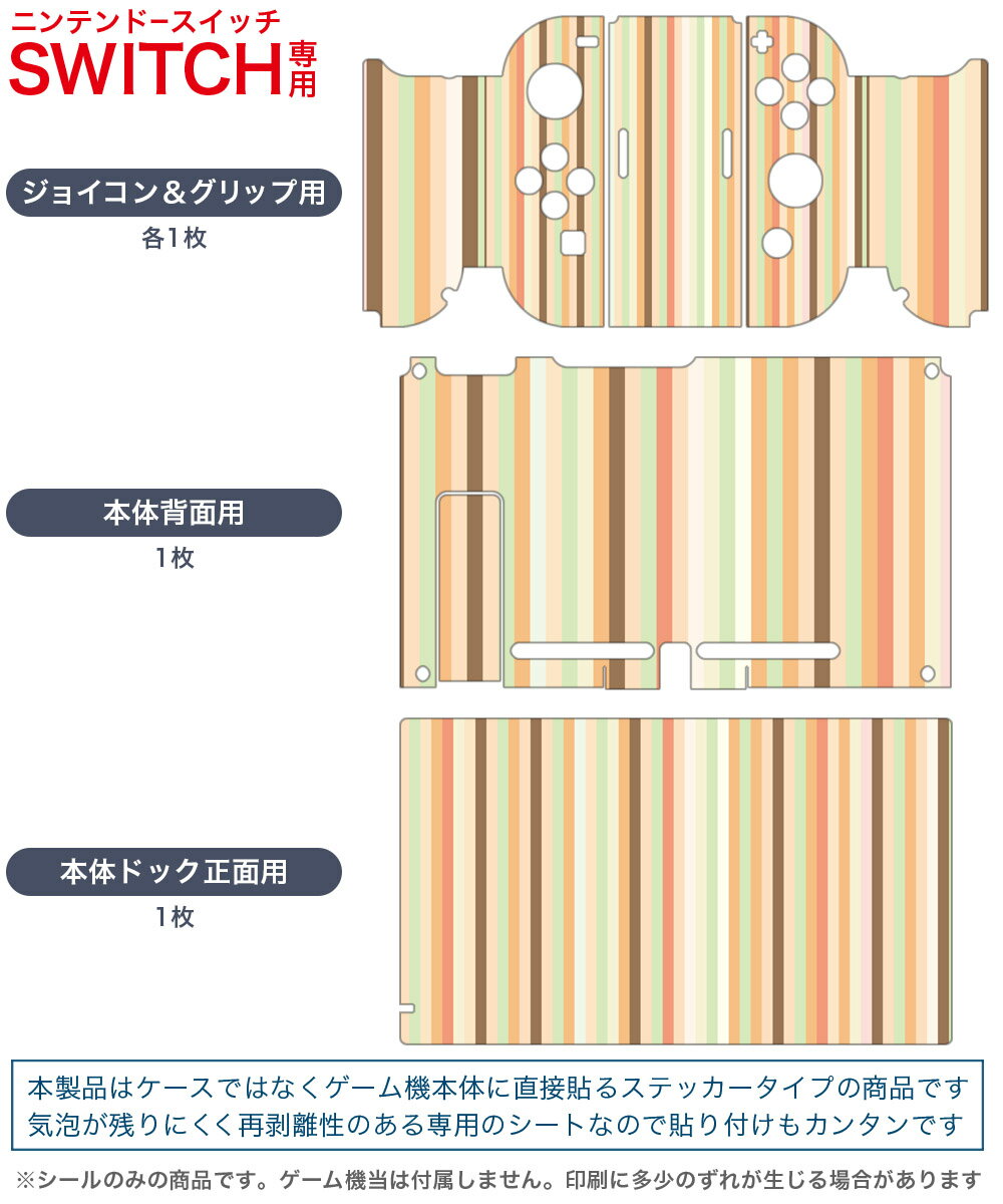 igsticker Nintendo Switch 用 デザインスキンシール 任天堂 ニンテンドー スイッチ 専用 本体ドック Joy-Con Joycon ジョイコン 専用 ゲーム機 カバー アクセサリー フィルム ステッカー 005434 ストライプ　模様