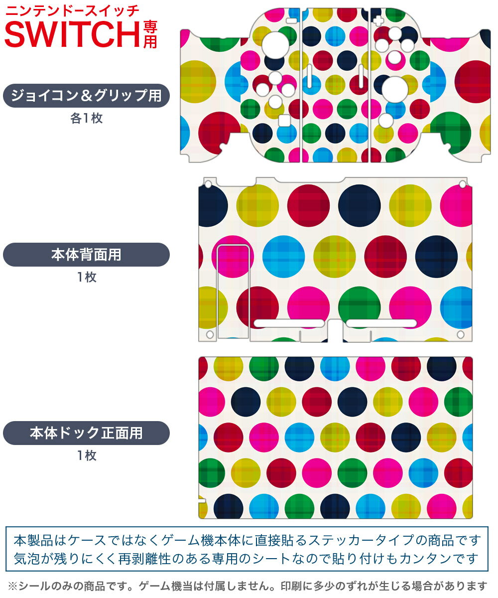 igsticker Nintendo Switch 用 デザインスキンシール 任天堂 ニンテンドー スイッチ 専用 本体ドック Joy-Con Joycon ジョイコン 専用 ゲーム機 カバー アクセサリー フィルム ステッカー 005468 カラフル　模様　水玉