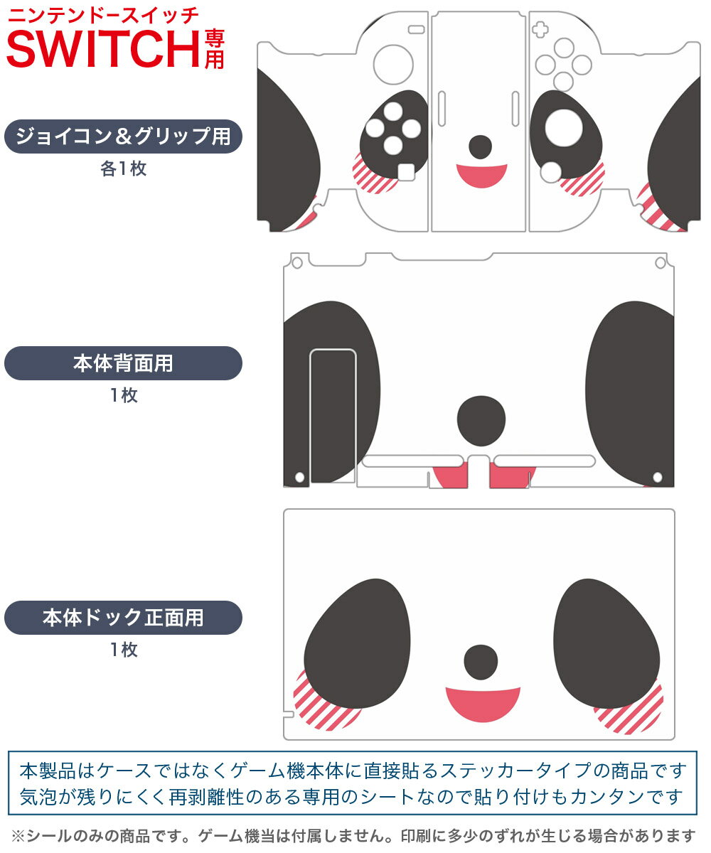igsticker Nintendo Switch 用 デザインスキンシール 任天堂 ニンテンドー スイッチ 専用 本体ドック Joy-Con Joycon ジョイコン 専用 ゲーム機 カバー アクセサリー フィルム ステッカー 005568 アニマル 動物　イラスト　ぱんだ