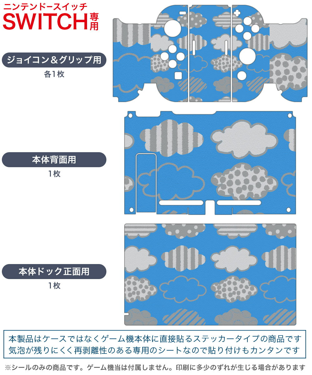 igsticker Nintendo Switch 用 デザインスキンシール 任天堂 ニンテンドー スイッチ 専用 本体ドック Joy-Con Joycon ジョイコン 専用 ゲーム機 カバー アクセサリー フィルム ステッカー 005632 雲　模様　青