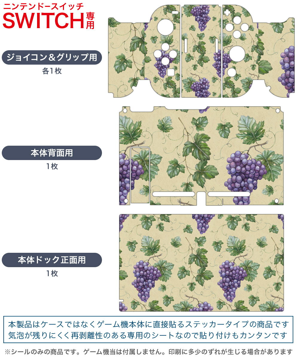igsticker Nintendo Switch 用 デザインスキンシール 任天堂 ニンテンドー スイッチ 専用 本体ドック Joy-Con Joycon ジョイコン 専用 ゲーム機 カバー アクセサリー フィルム ステッカー 005731 ブドウ　葡萄　模様