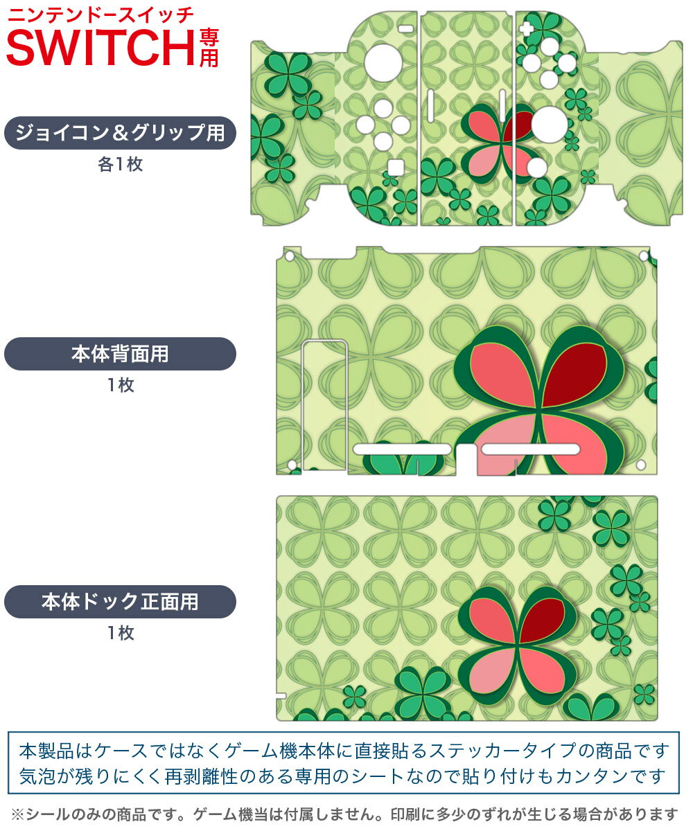 igsticker Nintendo Switch 用 デザインスキンシール 任天堂 ニンテンドー スイッチ 専用 本体ドック Joy-Con Joycon ジョイコン 専用 ゲーム機 カバー アクセサリー フィルム ステッカー 005743 クローバー　四つ葉　模様