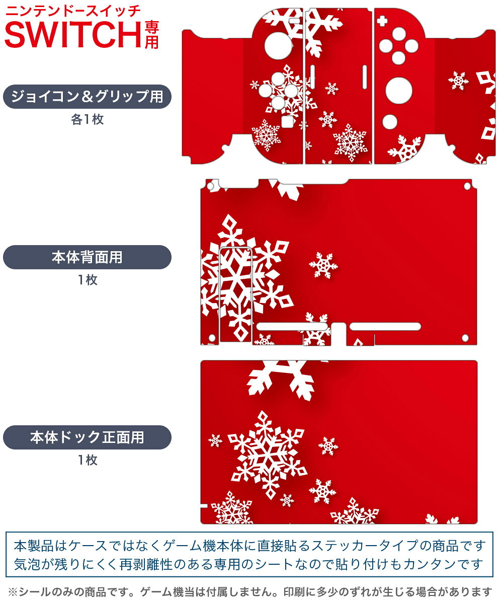 スマコレのigsticker Nintendo Switch 用 デザインスキンシール 任天堂 ニンテンドー スイッチ 専用 本体ドック Joy-Con Joycon ジョイコン 専用 ゲーム機 カバー アクセサリー フィルム ステッカー 005785 雪　結晶　赤｜アングル2