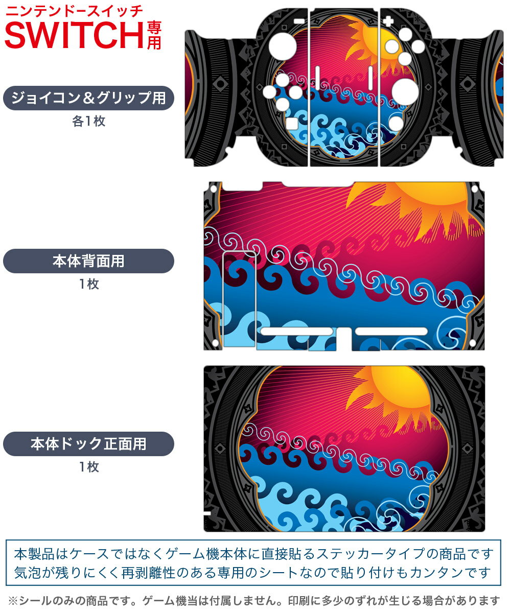 igsticker Nintendo Switch 用 デザインスキンシール 任天堂 ニンテンドー スイッチ 専用 本体ドック Joy-Con Joycon ジョイコン 専用 ゲーム機 カバー アクセサリー フィルム ステッカー 005857 太陽　海　イラスト
