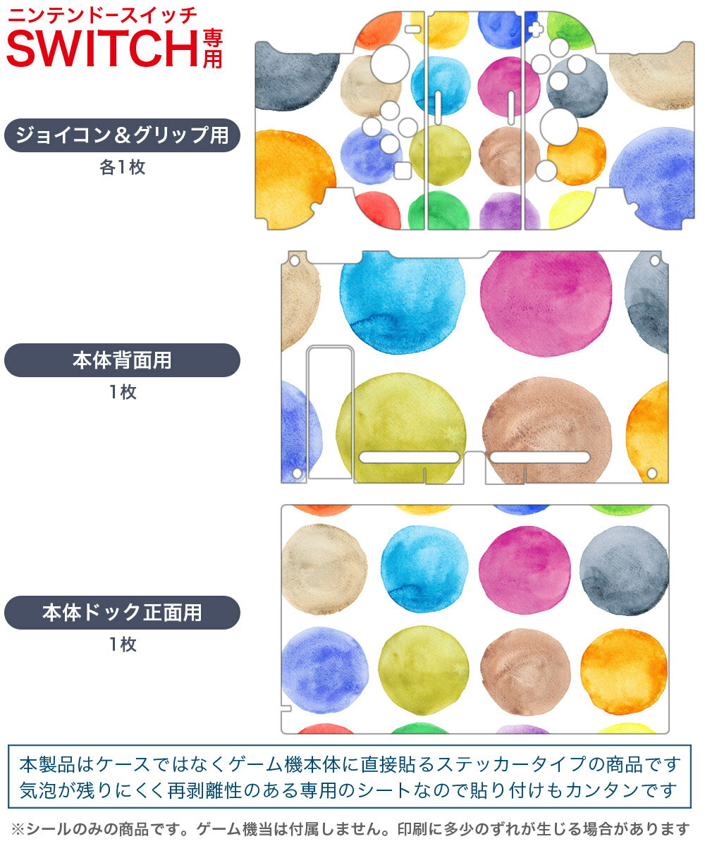 igsticker Nintendo Switch 用 デザインスキンシール 任天堂 ニンテンドー スイッチ 専用 本体ドック Joy-Con Joycon ジョイコン 専用 ゲーム機 カバー アクセサリー フィルム ステッカー 005940 カラフル　水彩