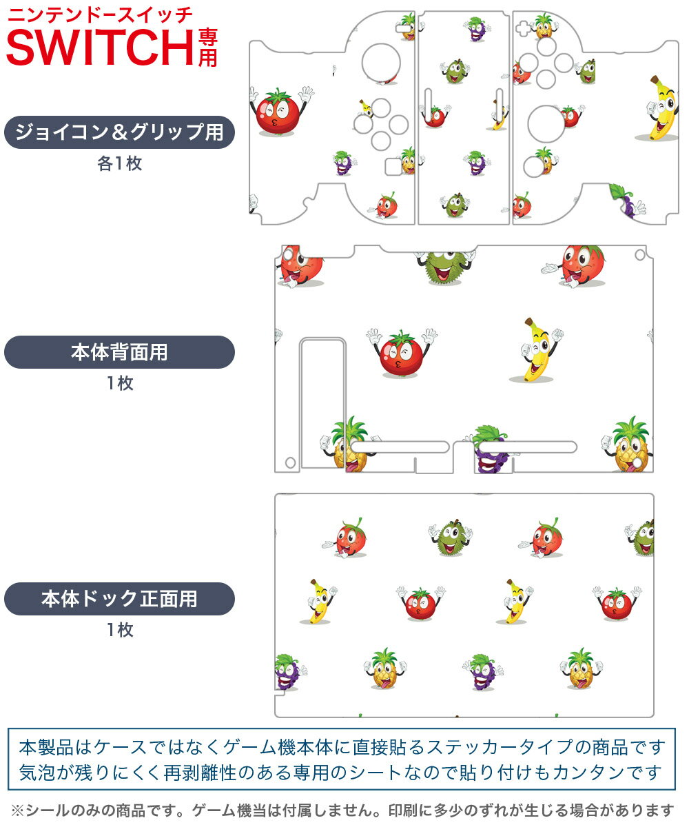 igsticker Nintendo Switch 用 デザインスキンシール 任天堂 ニンテンドー スイッチ 専用 本体ドック Joy-Con Joycon ジョイコン 専用 ゲーム機 カバー アクセサリー フィルム ステッカー 005969 野菜　キャラクター　模様