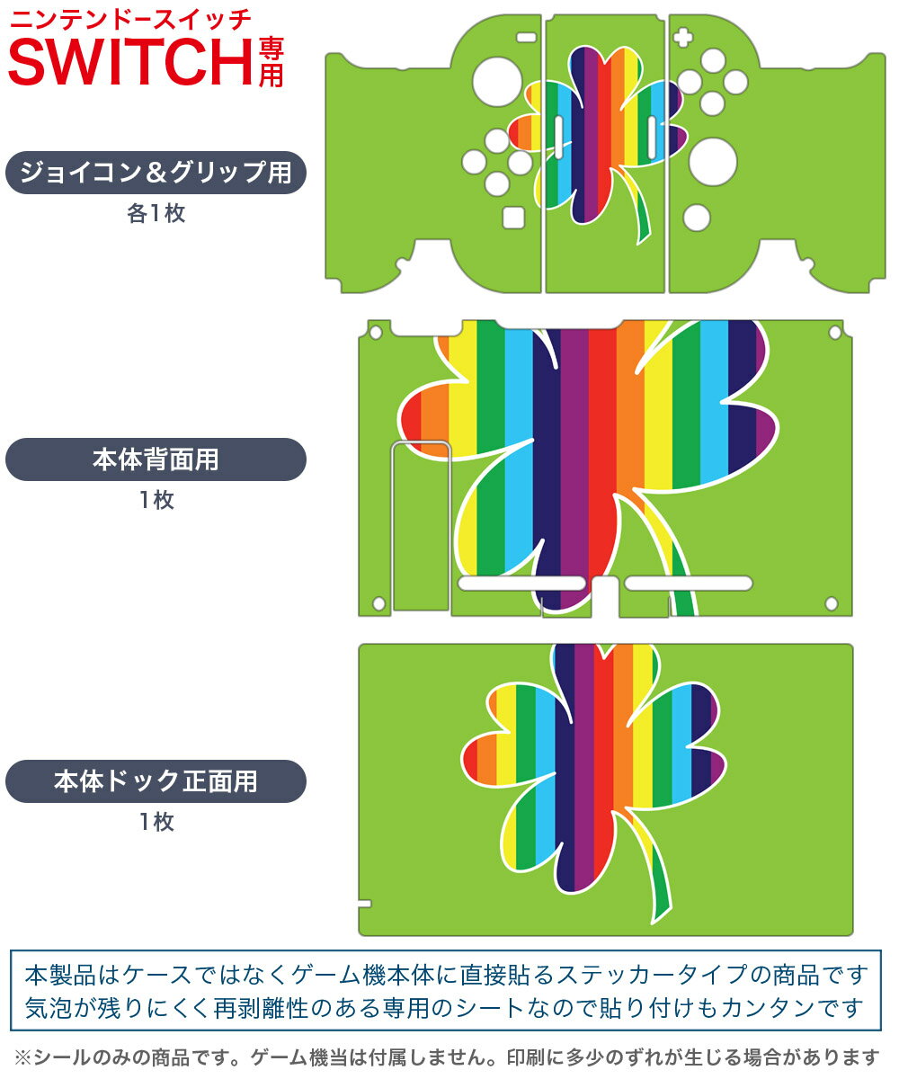 igsticker Nintendo Switch 用 デザインスキンシール 任天堂 ニンテンドー スイッチ 専用 本体ドック Joy-Con Joycon ジョイコン 専用 ゲーム機 カバー アクセサリー フィルム ステッカー 006037 クローバー　レインボー