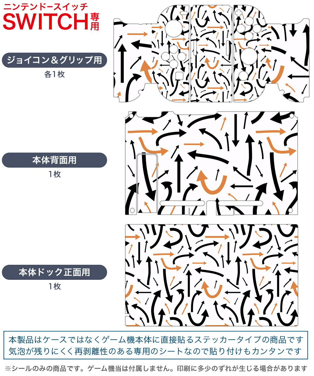 igsticker Nintendo Switch 用 デザインスキンシール 任天堂 ニンテンドー スイッチ 専用 本体ドック Joy-Con Joycon ジョイコン 専用 ゲーム機 カバー アクセサリー フィルム ステッカー 006069 矢印　模様