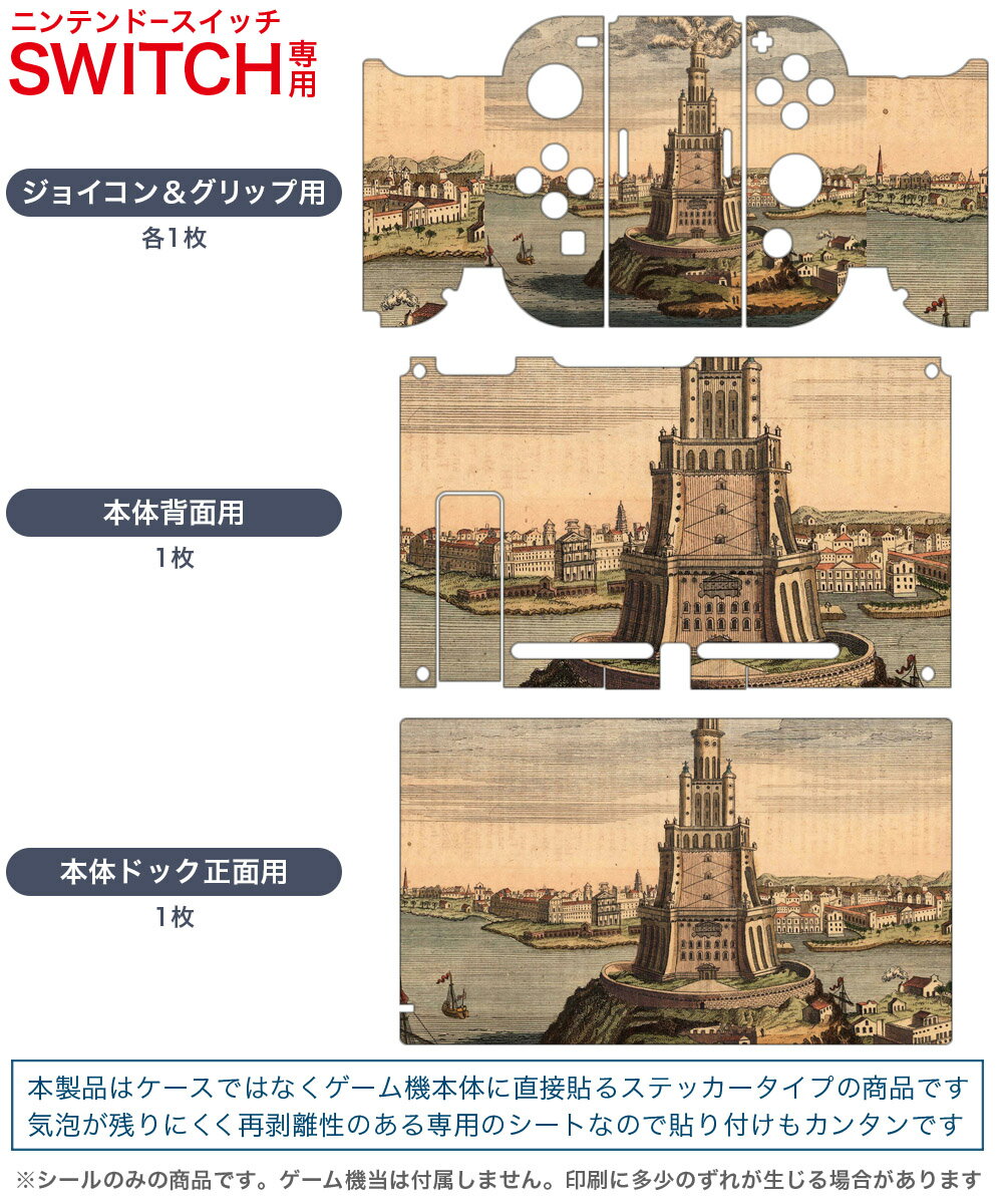 igsticker Nintendo Switch 用 デザインスキンシール 任天堂 ニンテンドー スイッチ 専用 本体ドック Joy-Con Joycon ジョイコン 専用 ゲーム機 カバー アクセサリー フィルム ステッカー 006090 イラスト　建物