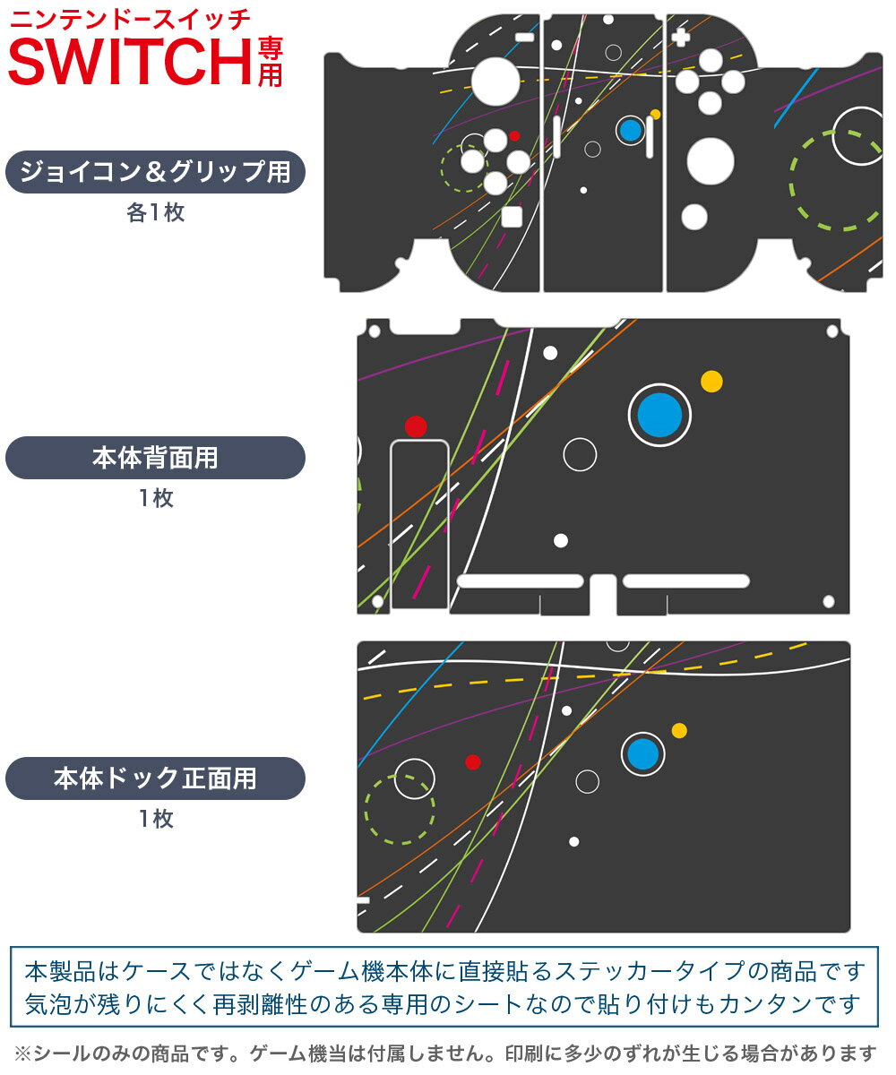 igsticker Nintendo Switch 用 デザインスキンシール 任天堂 ニンテンドー スイッチ 専用 本体ドック Joy-Con Joycon ジョイコン 専用 ゲーム機 カバー アクセサリー フィルム ステッカー 006227 カラフル　ミシン目
