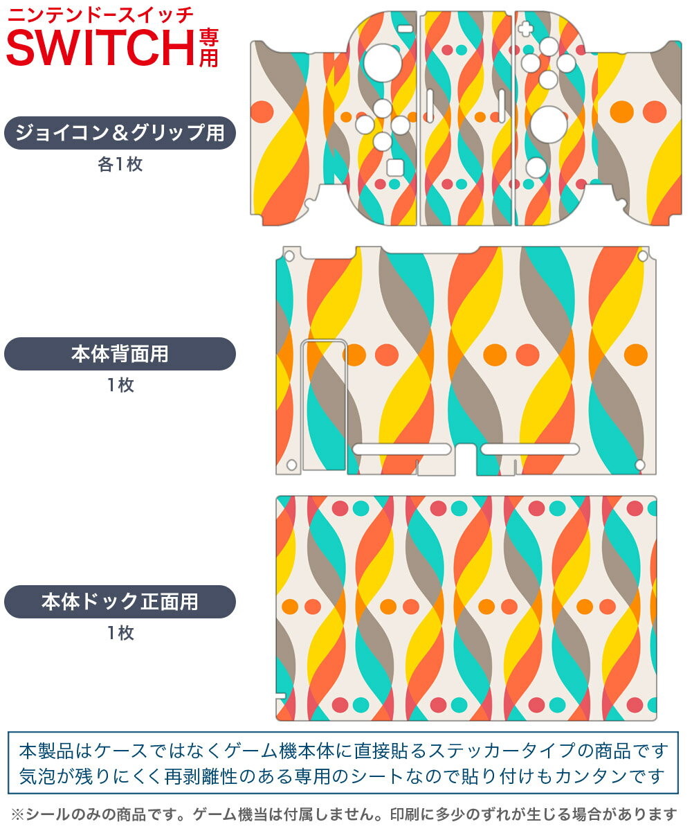 igsticker Nintendo Switch 用 デザインスキンシール 任天堂 ニンテンドー スイッチ 専用 本体ドック Joy-Con Joycon ジョイコン 専用 ゲーム機 カバー アクセサリー フィルム ステッカー 006271 カラフル　模様
