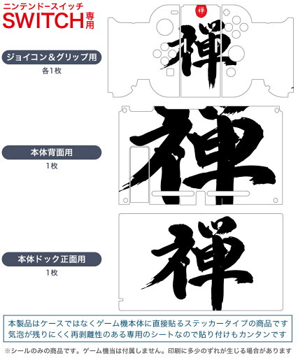 igsticker Nintendo Switch 用 デザインスキンシール 任天堂 ニンテンドー スイッチ 専用 本体ドック Joy-Con Joycon ジョイコン 専用 ゲーム機 カバー アクセサリー フィルム ステッカー 006314 日本語 文字 禅