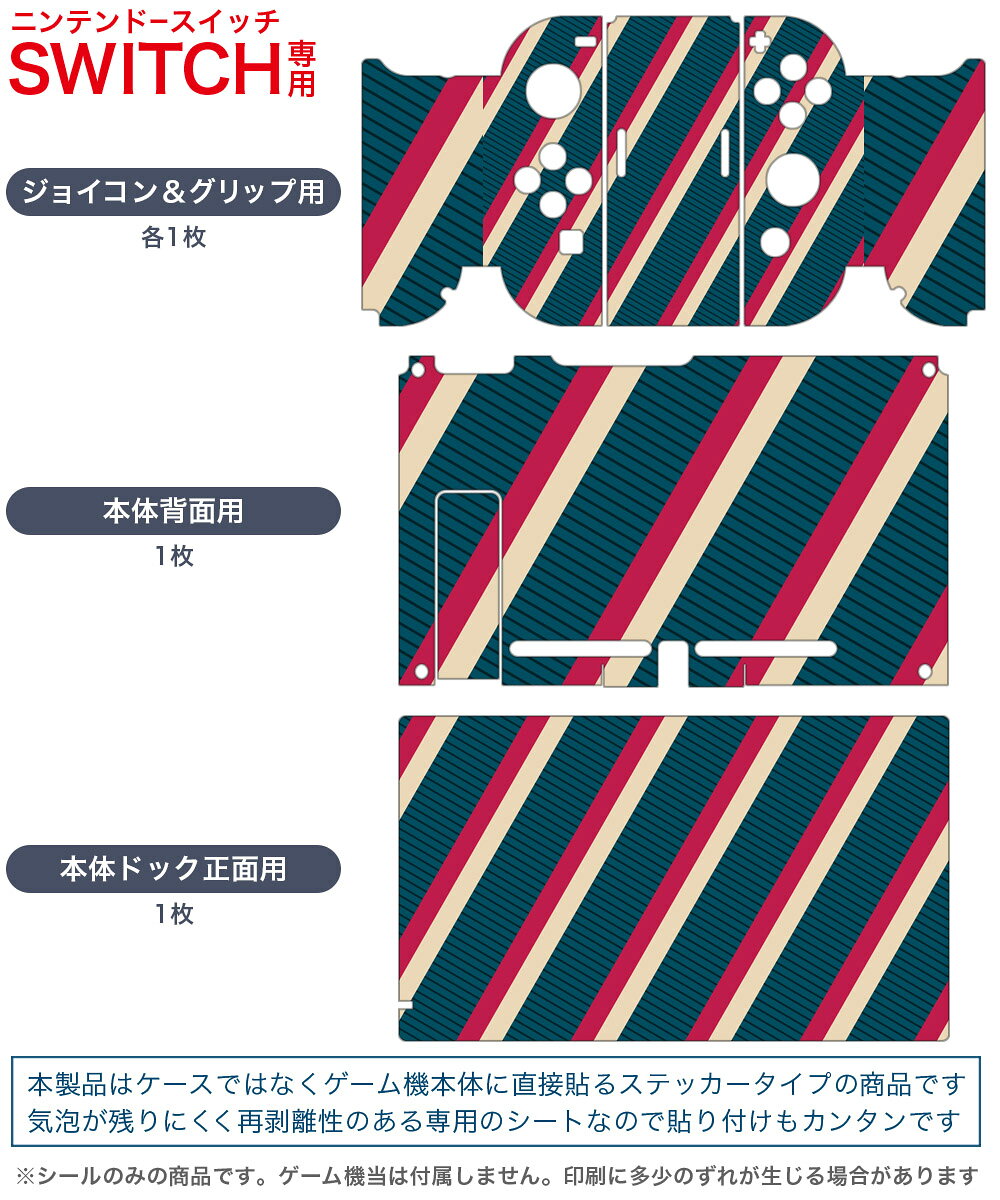 スマコレのigsticker Nintendo Switch 用 デザインスキンシール 任天堂 ニンテンドー スイッチ 専用 本体ドック Joy-Con Joycon ジョイコン 専用 ゲーム機 カバー アクセサリー フィルム ステッカー 006317 ストライプ　模様｜アングル2
