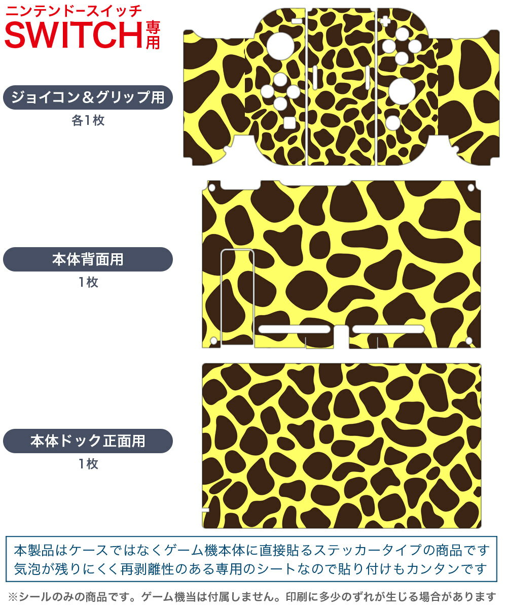 igsticker Nintendo Switch 用 デザインスキンシール 任天堂 ニンテンドー スイッチ 専用 本体ドック Joy-Con Joycon ジョイコン 専用 ゲーム機 カバー アクセサリー フィルム ステッカー 006408 ジラフ柄　動物　模様