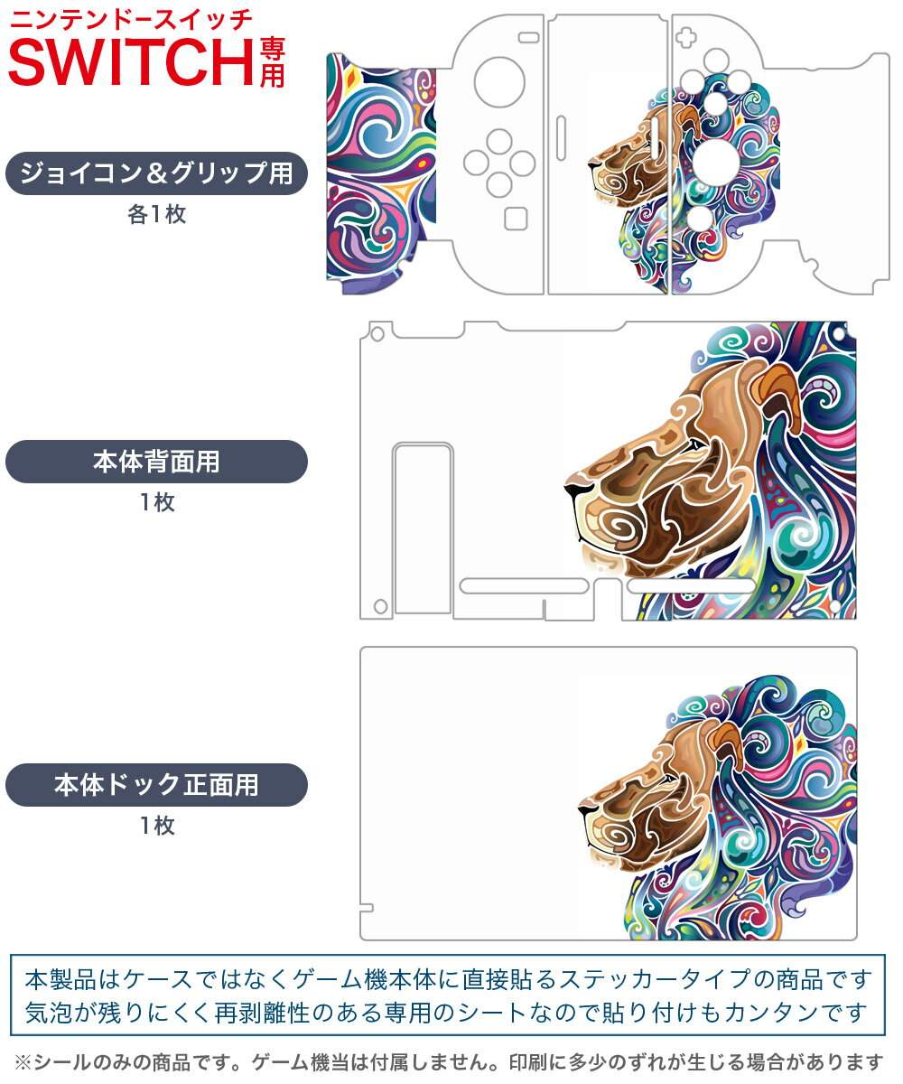 igsticker Nintendo Switch 用 デザインスキンシール 任天堂 ニンテンドー スイッチ 専用 本体ドック Joy-Con Joycon ジョイコン 専用 ゲーム機 カバー アクセサリー フィルム ステッカー 006409 動物　ライオン　カラフル