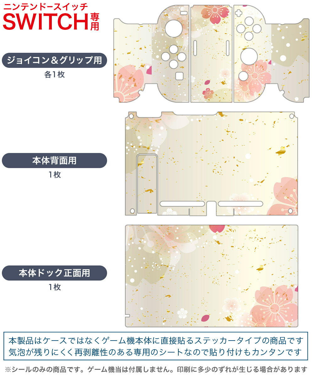 igsticker Nintendo Switch 用 デザインスキンシール 任天堂 ニンテンドー スイッチ 専用 本体ドック Joy-Con Joycon ジョイコン 専用 ゲーム機 カバー アクセサリー フィルム ステッカー 006429 和風　和柄　花