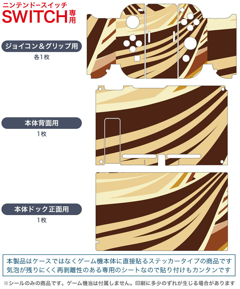 igsticker Nintendo Switch 用 デザインスキンシール 任天堂 ニンテンドー スイッチ 専用 本体ドック Joy-Con Joycon ジョイコン 専用 ゲーム機 カバー アクセサリー フィルム ステッカー 006546 茶色　ブラウン　模様
