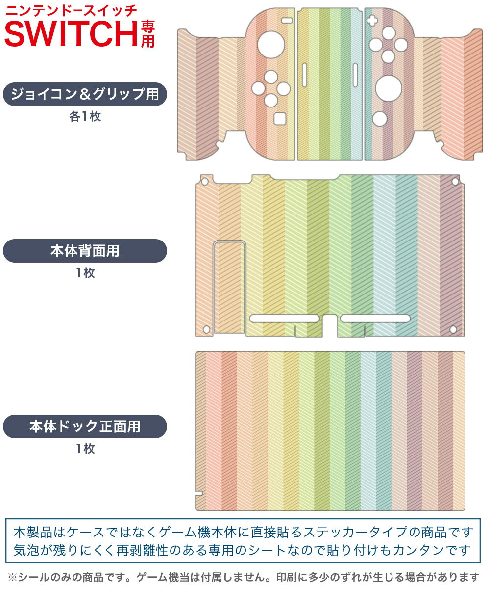 igsticker Nintendo Switch 用 デザインスキンシール 任天堂 ニンテンドー スイッチ 専用 本体ドック Joy-Con Joycon ジョイコン 専用 ゲーム機 カバー アクセサリー フィルム ステッカー 006551 ストライプ　カラフル　模様