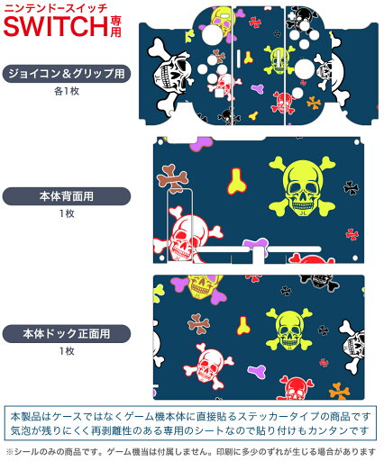 igsticker Nintendo Switch 用 デザインスキンシール 任天堂 ニンテンドー スイッチ 専用 本体ドック Joy-Con Joycon ジョイコン 専用 ゲーム機 カバー アクセサリー フィルム ステッカー 006571 ドクロ 骸骨 模様