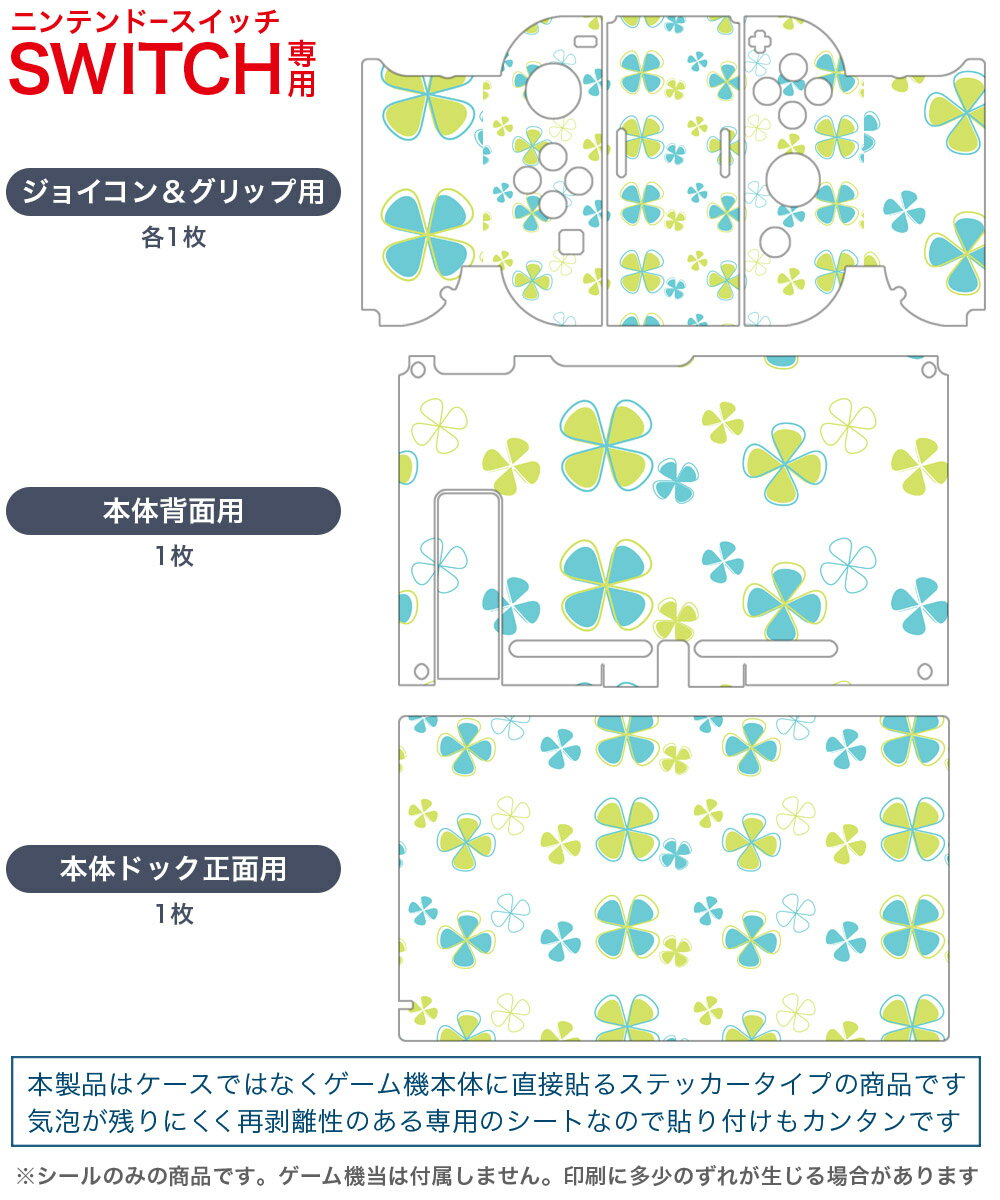 igsticker Nintendo Switch 用 デザインスキンシール 任天堂 ニンテンドー スイッチ 専用 本体ドック Joy-Con Joycon ジョイコン 専用 ゲーム機 カバー アクセサリー フィルム ステッカー 006603 クローバー　模様