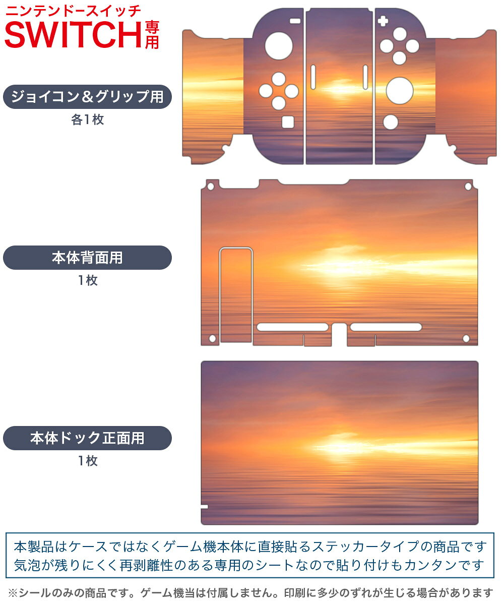 スマコレのigsticker Nintendo Switch 用 デザインスキンシール 任天堂 ニンテンドー スイッチ 専用 本体ドック Joy-Con Joycon ジョイコン 専用 ゲーム機 カバー アクセサリー フィルム ステッカー 006610 写真　海　空　夕日｜アングル2