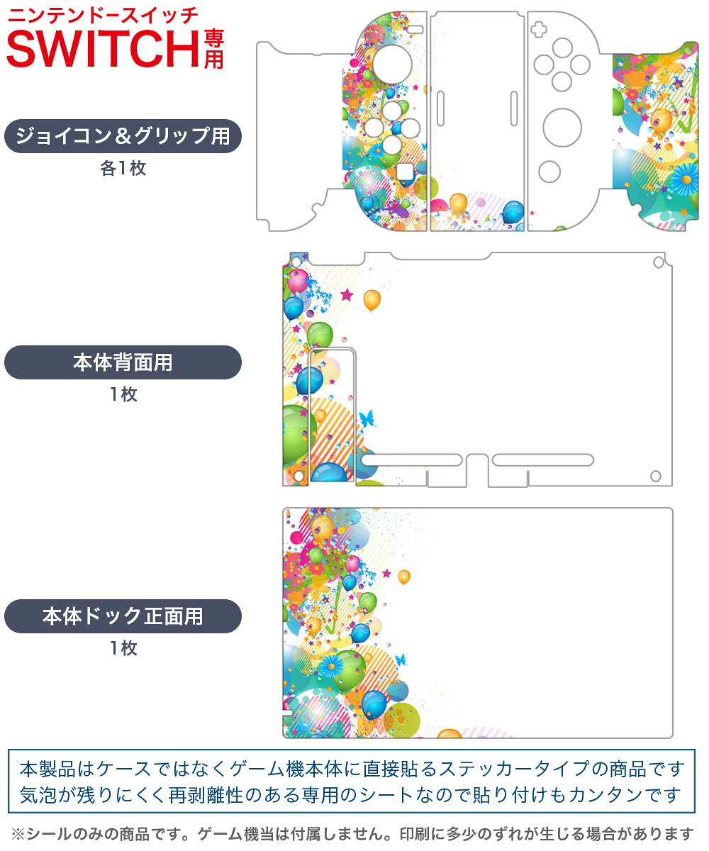 スマコレのigsticker Nintendo Switch 用 デザインスキンシール 任天堂 ニンテンドー スイッチ 専用 本体ドック Joy-Con Joycon ジョイコン 専用 ゲーム機 カバー アクセサリー フィルム ステッカー 006651 カラフル　風船｜アングル2