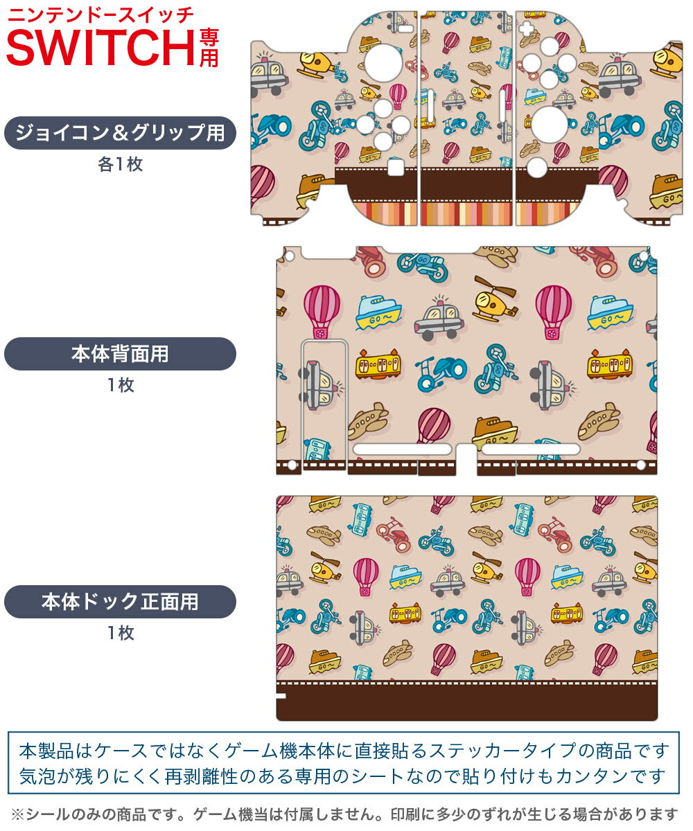 igsticker Nintendo Switch 用 デザインスキンシール 任天堂 ニンテンドー スイッチ 専用 本体ドック Joy-Con Joycon ジョイコン 専用 ゲーム機 カバー アクセサリー フィルム ステッカー 006691 のりもの　乗り物　イラスト