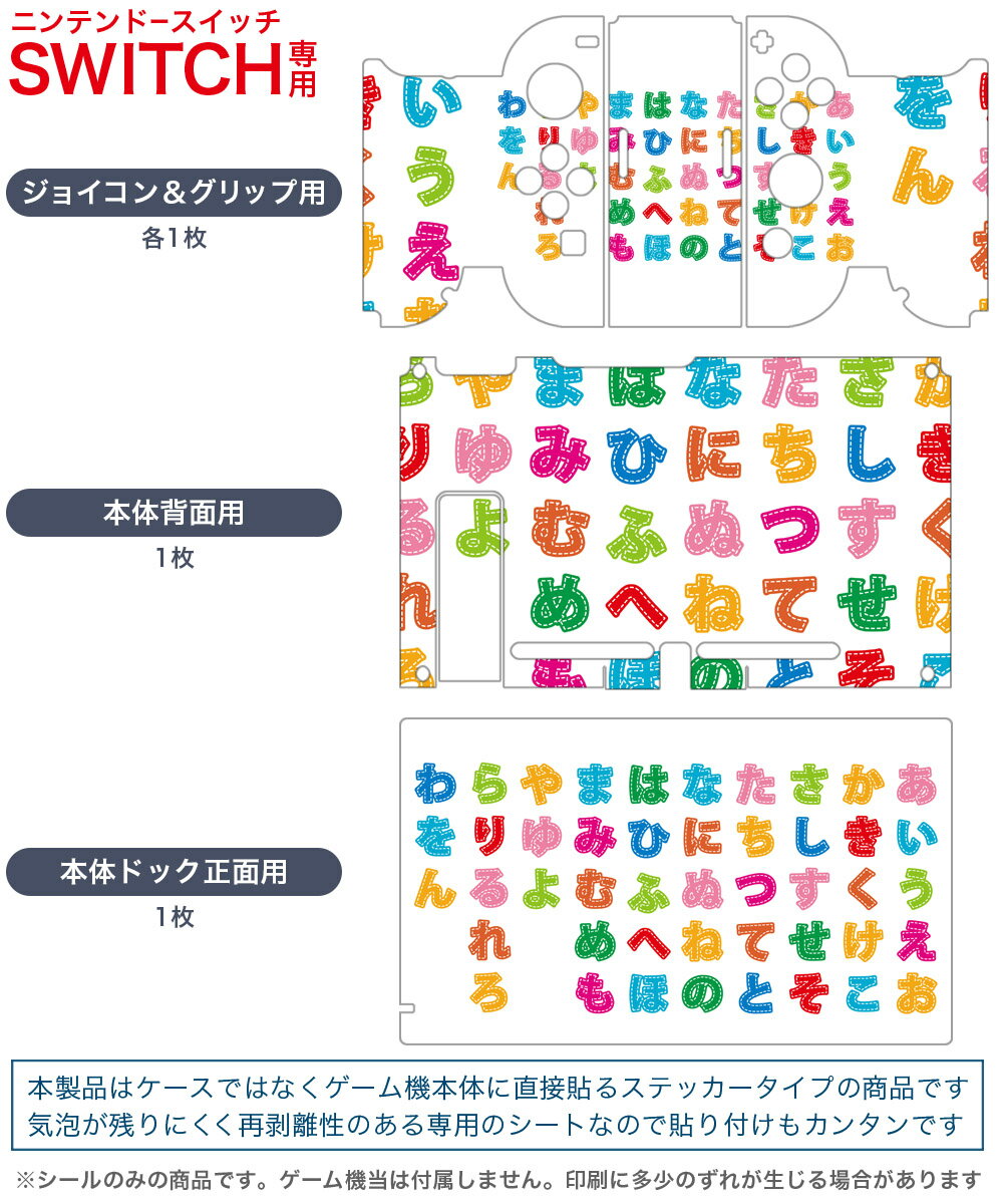 igsticker Nintendo Switch 用 デザインスキンシール 任天堂 ニンテンドー スイッチ 専用 本体ドック Joy-Con Joycon ジョイコン 専用 ゲーム機 カバー アクセサリー フィルム ステッカー 006732 文字　カラフル　ひらがな