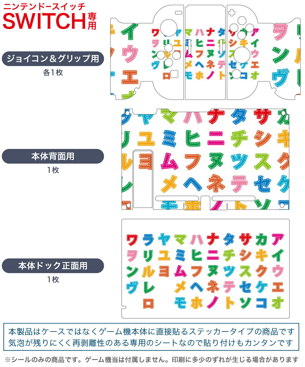 igsticker Nintendo Switch 用 デザインスキンシール 任天堂 ニンテンドー スイッチ 専用 本体ドック Joy-Con Joycon ジョイコン 専用 ゲーム機 カバー アクセサリー フィルム ステッカー 006733 文字　カラフル　カタカナ