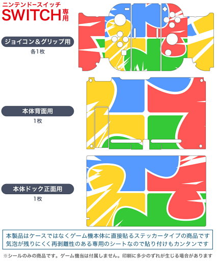igsticker Nintendo Switch 用 デザインスキンシール 任天堂 ニンテンドー スイッチ 専用 本体ドック Joy-Con Joycon ジョイコン 専用 ゲーム機 カバー アクセサリー フィルム ステッカー 006747 パズル カラフル