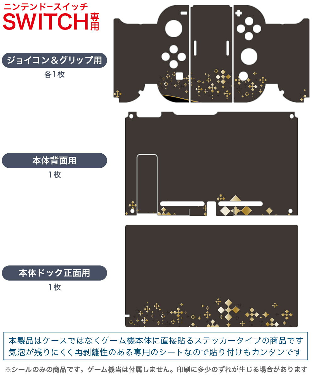 igsticker Nintendo Switch 用 デザインスキンシール 任天堂 ニンテンドー スイッチ 専用 本体ドック Joy-Con Joycon ジョイコン 専用 ゲーム機 カバー アクセサリー フィルム ステッカー 006764 黒　ブラック