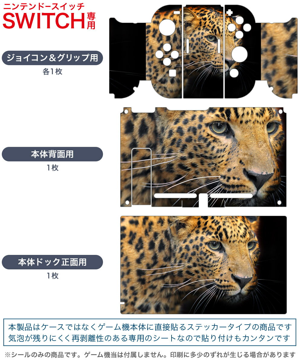 igsticker Nintendo Switch 用 デザインスキンシール 任天堂 ニンテンドー スイッチ 専用 本体ドック Joy-Con Joycon ジョイコン 専用 ゲーム機 カバー アクセサリー フィルム ステッカー 006775 写真　動物　ヒョウ