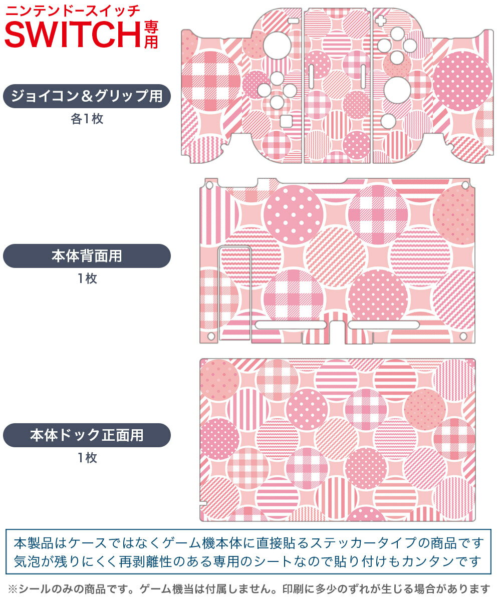 igsticker Nintendo Switch 用 デザインスキンシール 任天堂 ニンテンドー スイッチ 専用 本体ドック Joy-Con Joycon ジョイコン 専用 ゲーム機 カバー アクセサリー フィルム ステッカー 006818 ストライプ　チェック　模様