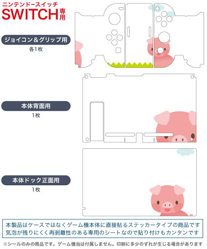 igsticker Nintendo Switch 用 デザインスキンシール 任天堂 ニンテンドー スイッチ 専用 本体ドック Joy-Con Joycon ジョイコン 専用 ゲーム機 カバー アクセサリー フィルム ステッカー 006830 ぶた キャラクター