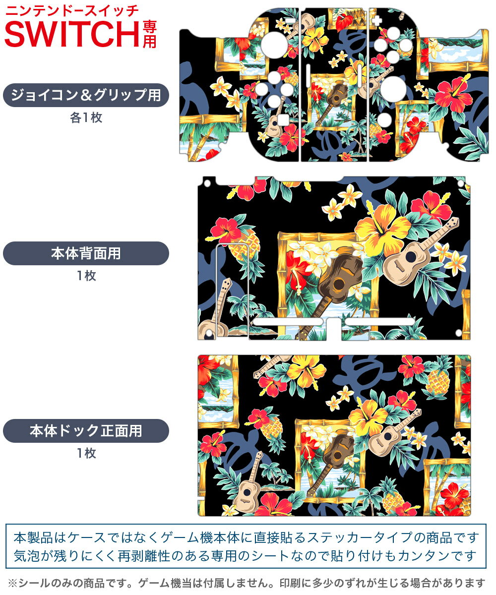 igsticker Nintendo Switch 用 デザインスキンシール 任天堂 ニンテンドー スイッチ 専用 本体ドック Joy-Con Joycon ジョイコン 専用 ゲーム機 カバー アクセサリー フィルム ステッカー 006843 花　　ハワイ