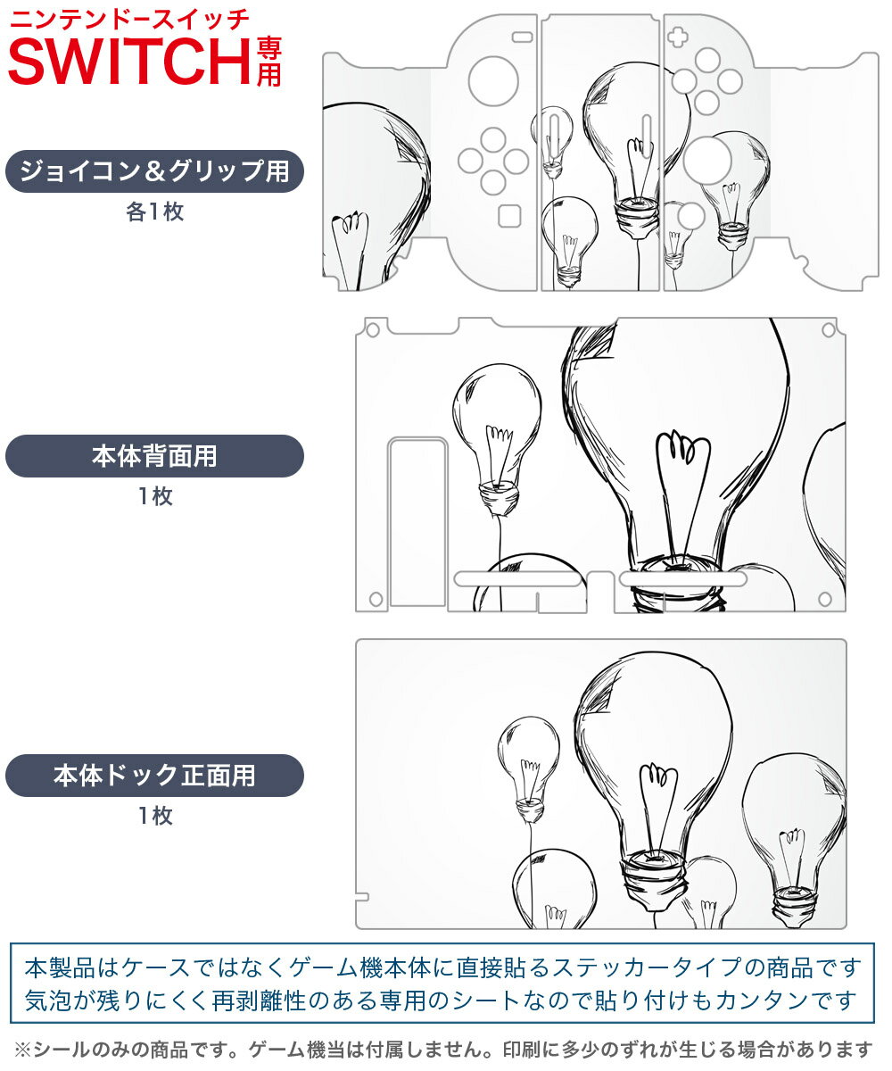 igsticker Nintendo Switch 用 デザインスキンシール 任天堂 ニンテンドー スイッチ 専用 本体ドック Joy-Con Joycon ジョイコン 専用 ゲーム機 カバー アクセサリー フィルム ステッカー 006847 電球　イラスト