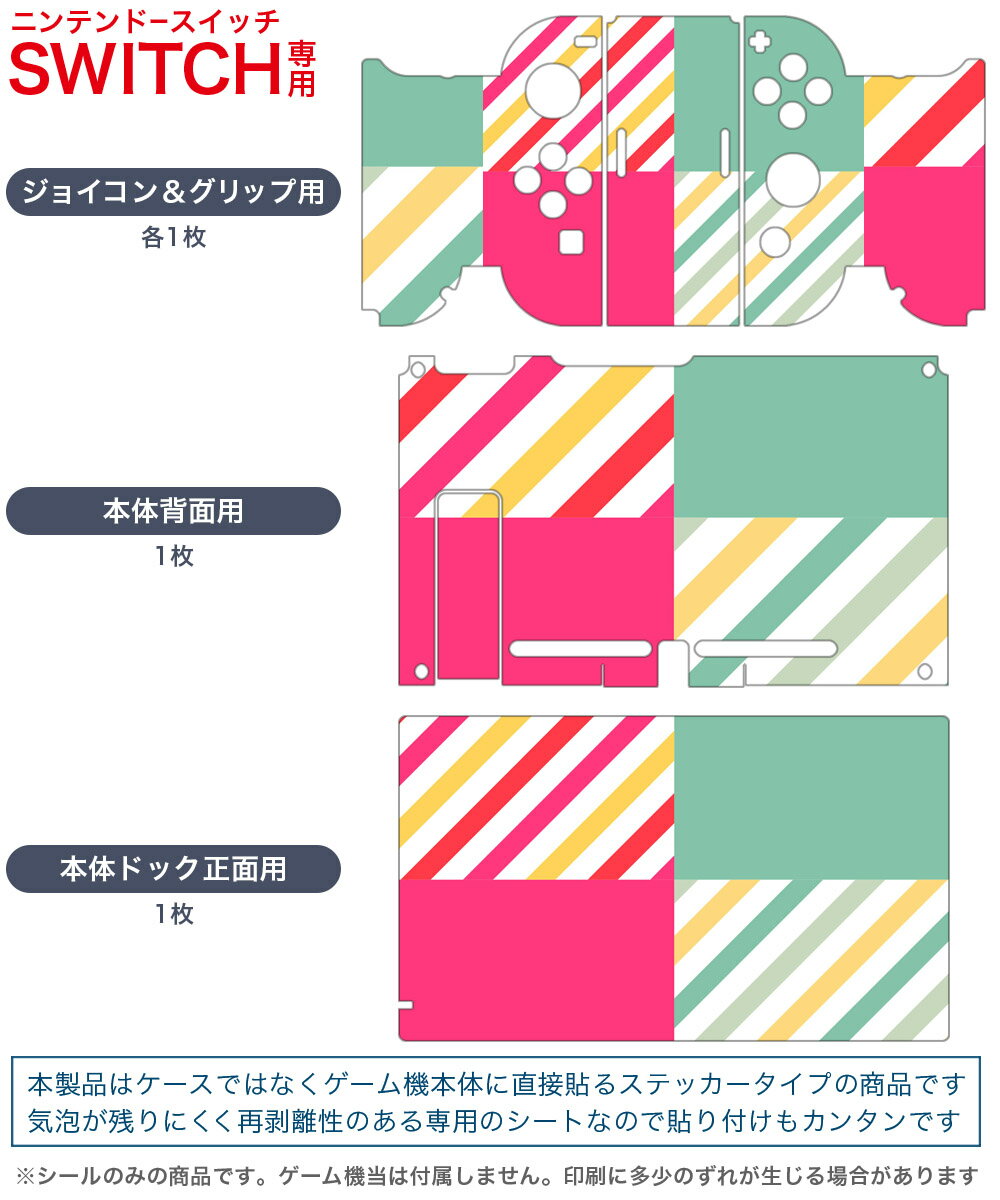 igsticker Nintendo Switch 用 デザインスキンシール 任天堂 ニンテンドー スイッチ 専用 本体ドック Joy-Con Joycon ジョイコン 専用 ゲーム機 カバー アクセサリー フィルム ステッカー 007057 模様　ストライプ