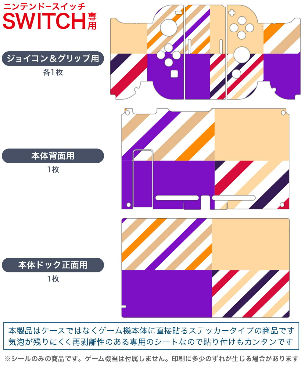 igsticker Nintendo Switch 用 デザインスキンシール 任天堂 ニンテンドー スイッチ 専用 本体ドック Joy-Con Joycon ジョイコン 専用 ゲーム機 カバー アクセサリー フィルム ステッカー 007059 模様　ストライプ