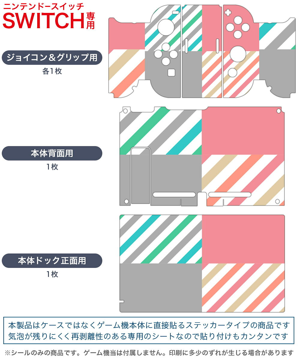 スマコレのigsticker Nintendo Switch 用 デザインスキンシール 任天堂 ニンテンドー スイッチ 専用 本体ドック Joy-Con Joycon ジョイコン 専用 ゲーム機 カバー アクセサリー フィルム ステッカー 007061 模様　ストライプ｜アングル2