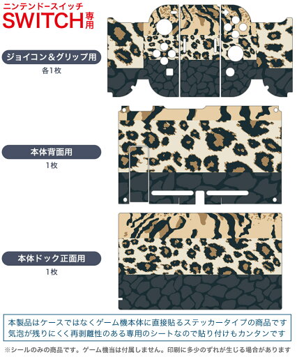 igsticker Nintendo Switch 用 デザインスキンシール 任天堂 ニンテンドー スイッチ 専用 本体ドック Joy-Con Joycon ジョイコン 専用 ゲーム機 カバー アクセサリー フィルム ステッカー 007064 柄 動物 模様