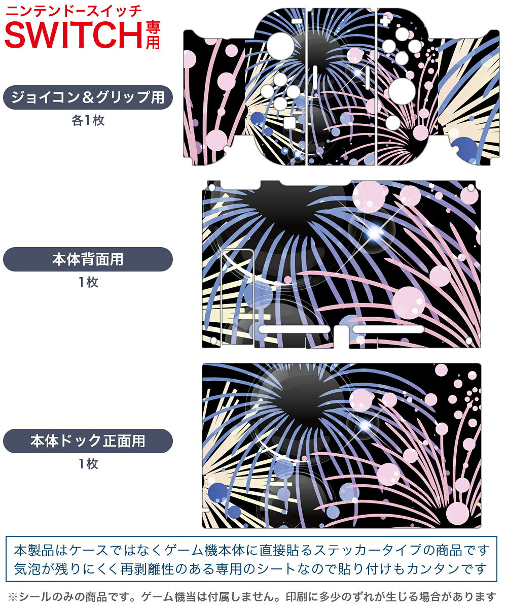 igsticker Nintendo Switch 用 デザインスキンシール 任天堂 ニンテンドー スイッチ 専用 本体ドック Joy-Con Joycon ジョイコン 専用 ゲーム機 カバー アクセサリー フィルム ステッカー 007087 日本語・和柄 花火　カラフル