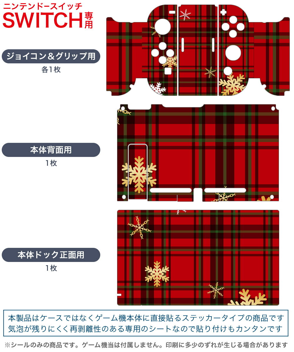 igsticker Nintendo Switch 用 デザインスキンシール 任天堂 ニンテンドー スイッチ 専用 本体ドック Joy-Con Joycon ジョイコン 専用 ゲーム機 カバー アクセサリー フィルム ステッカー 007096 チェック　模様