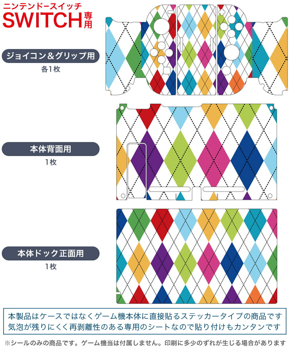 igsticker Nintendo Switch 用 デザインスキンシール 任天堂 ニンテンドー スイッチ 専用 本体ドック Joy-Con Joycon ジョイコン 専用 ゲーム機 カバー アクセサリー フィルム ステッカー 007102 アーガイル　模様