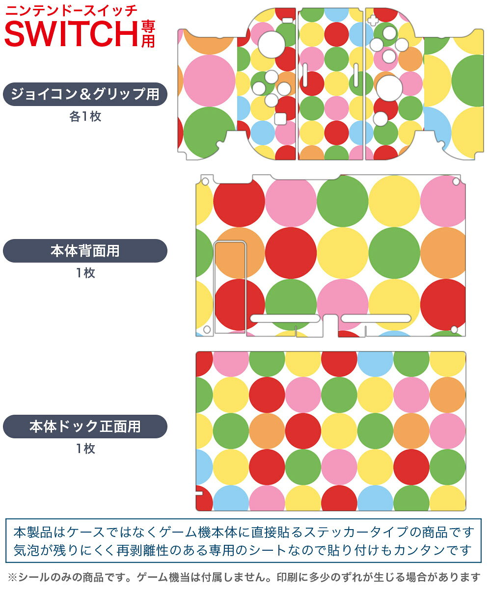 igsticker Nintendo Switch 用 デザインスキンシール 任天堂 ニンテンドー スイッチ 専用 本体ドック Joy-Con Joycon ジョイコン 専用 ゲーム機 カバー アクセサリー フィルム ステッカー 007107 カラフル　模様